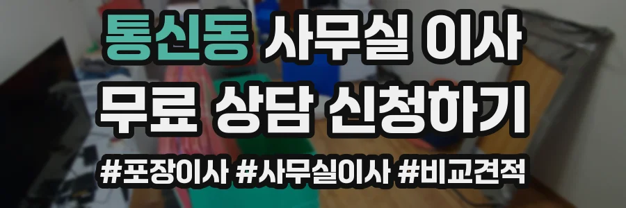 통신동 사무실 이사