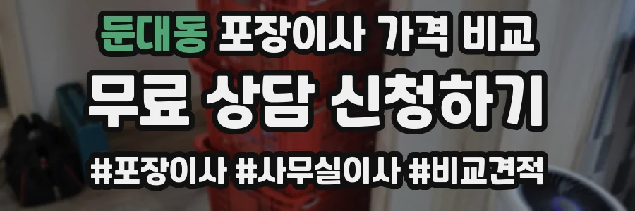 둔대동 포장이사 가격 비교