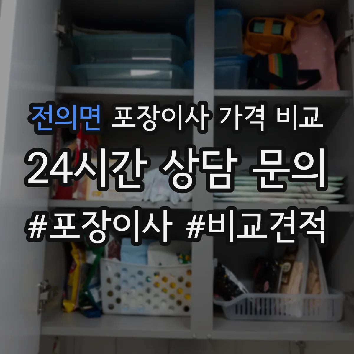 전의면 포장이사 가격 비교