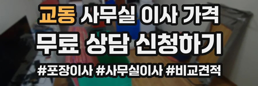 교동 사무실 이사 가격