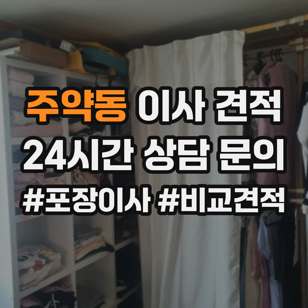 주약동 이사 견적