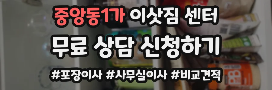 중앙동1가 이삿짐 센터