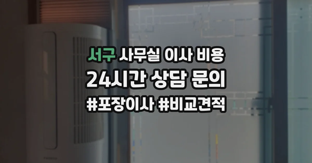 서구 사무실 이사 비용
