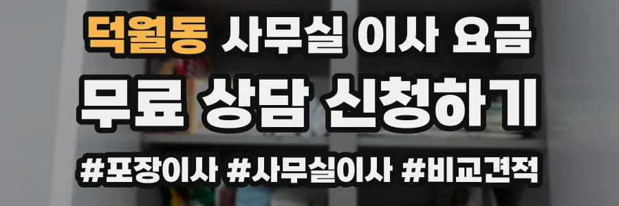 덕월동 사무실 이사 요금