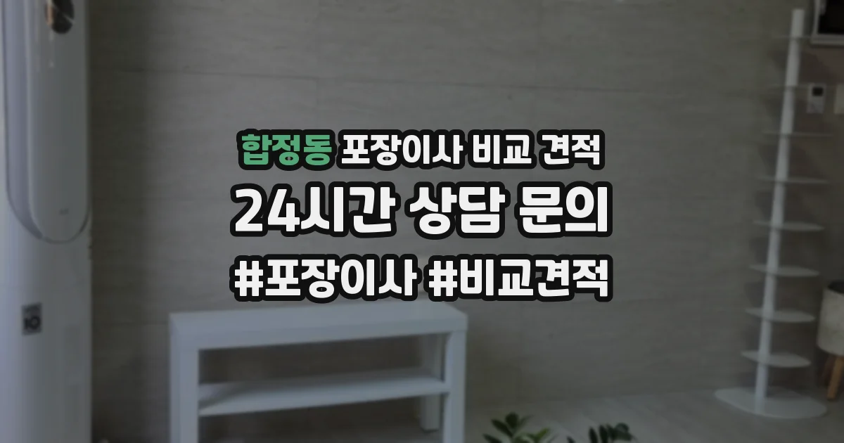 합정동 포장이사 비교 견적