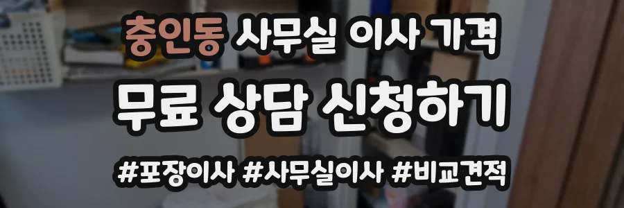 충인동 사무실 이사 가격