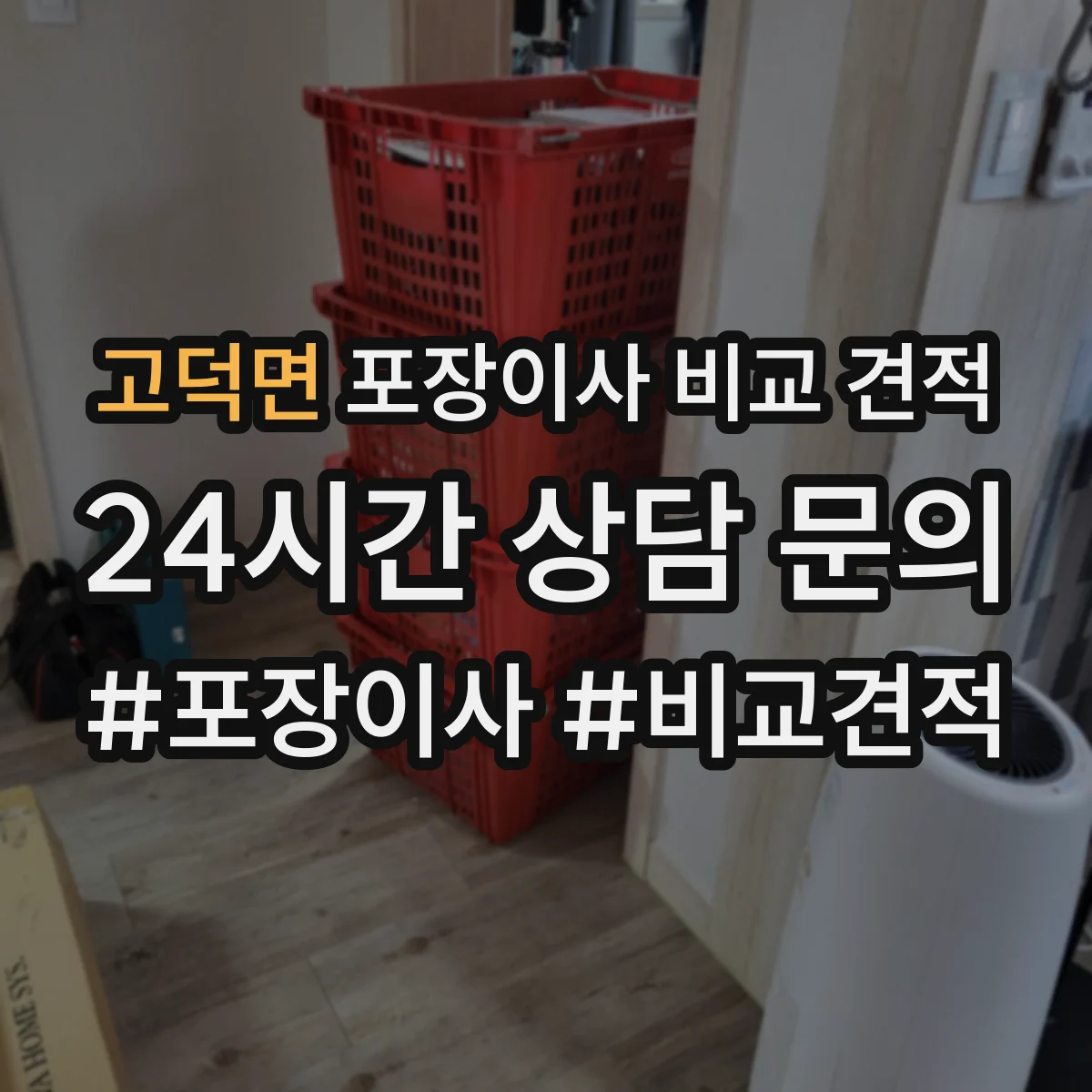 고덕면 포장이사 비교 견적