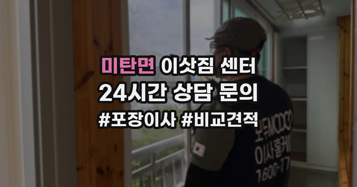 미탄면 이삿짐 센터