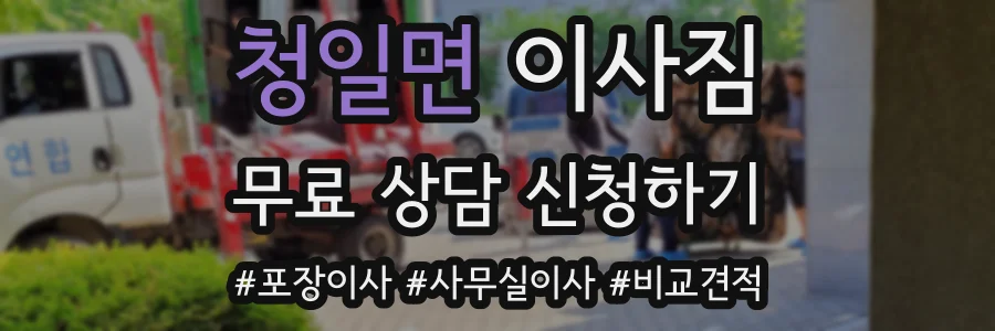 청일면 이사짐