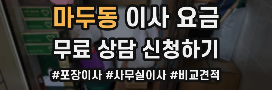 마두동 이사 요금