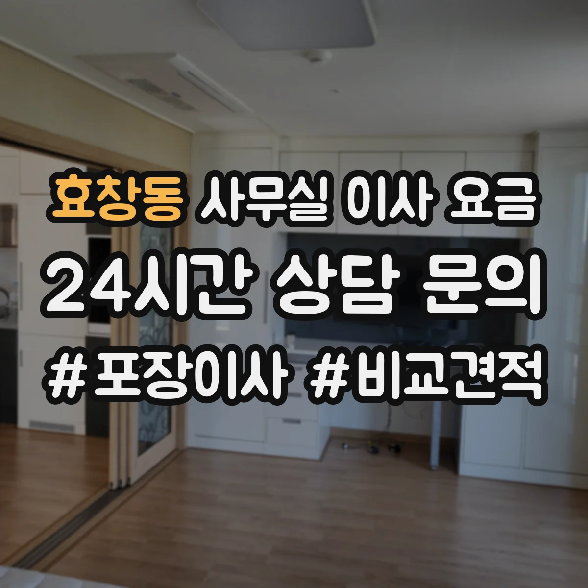 효창동 사무실 이사 요금
