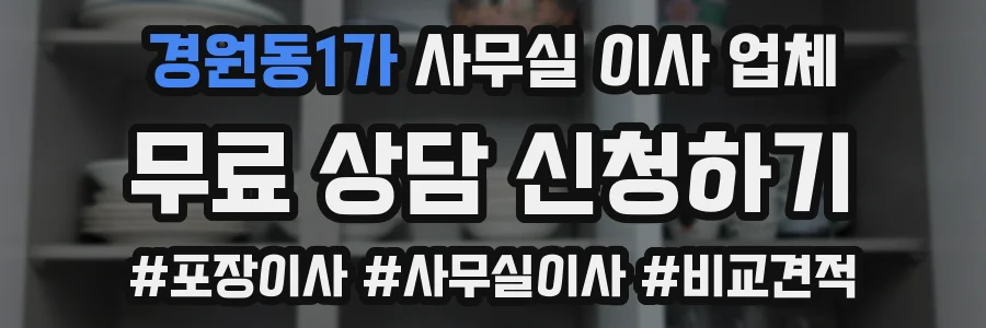 경원동1가 사무실 이사 업체