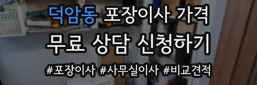 덕암동 포장이사 가격
