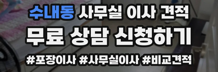 수내동 사무실 이사 견적