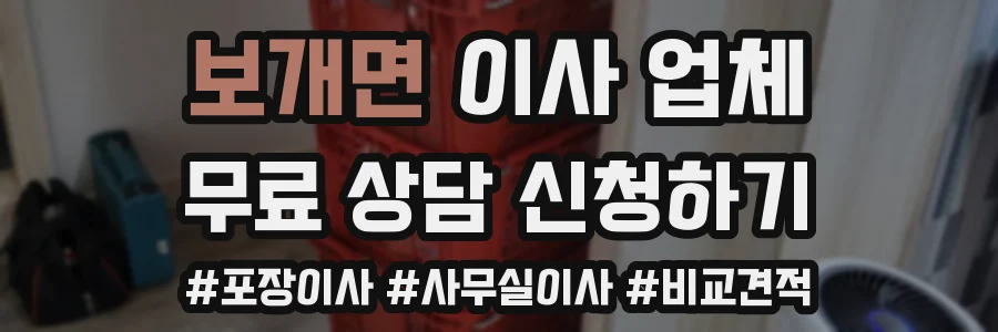 보개면 이사 업체