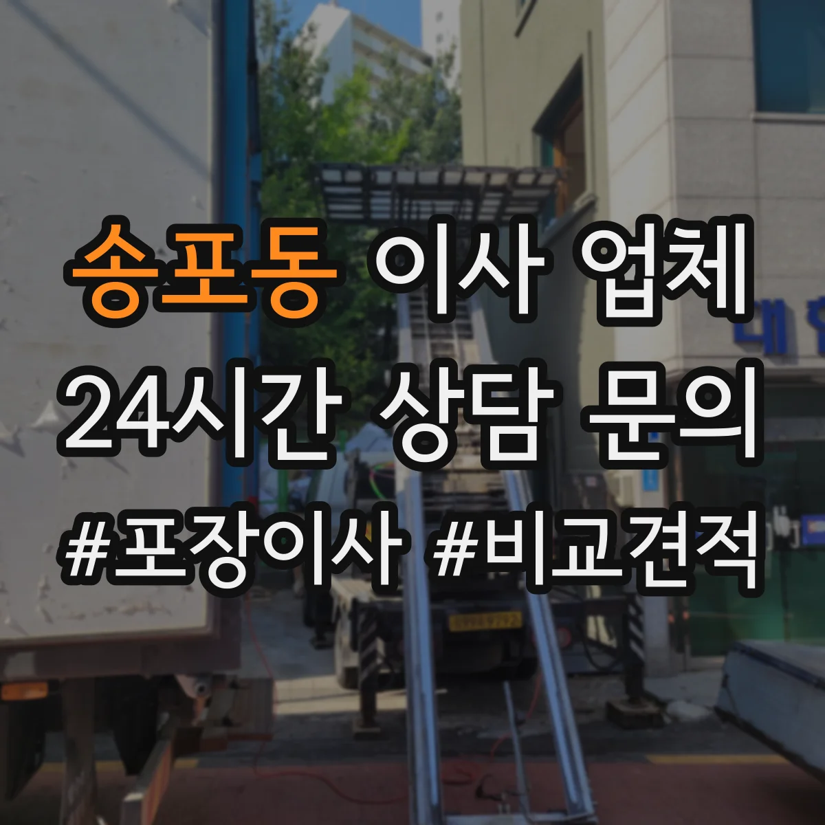 송포동 이사 업체