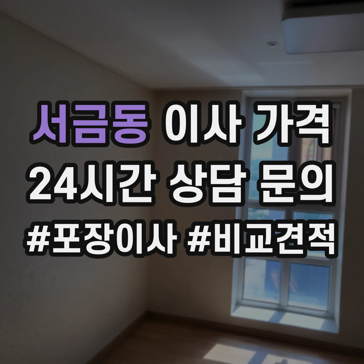 서금동 이사 가격