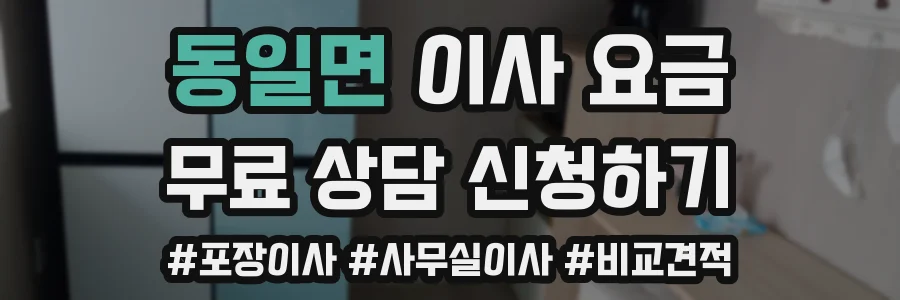 동일면 이사 요금