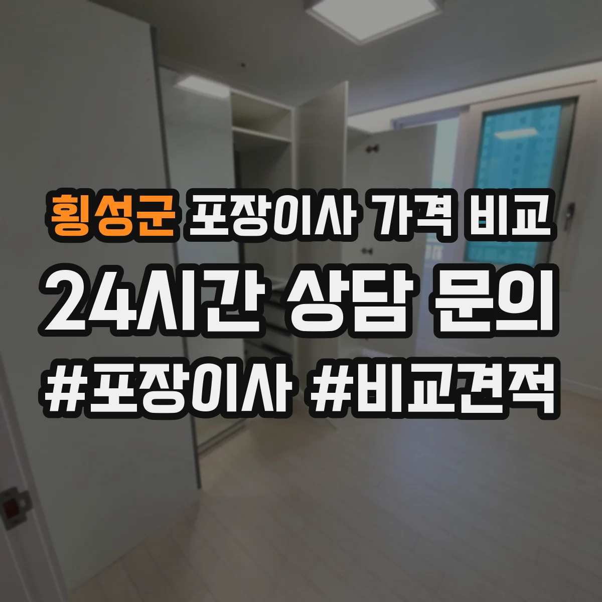 횡성군 포장이사 가격 비교