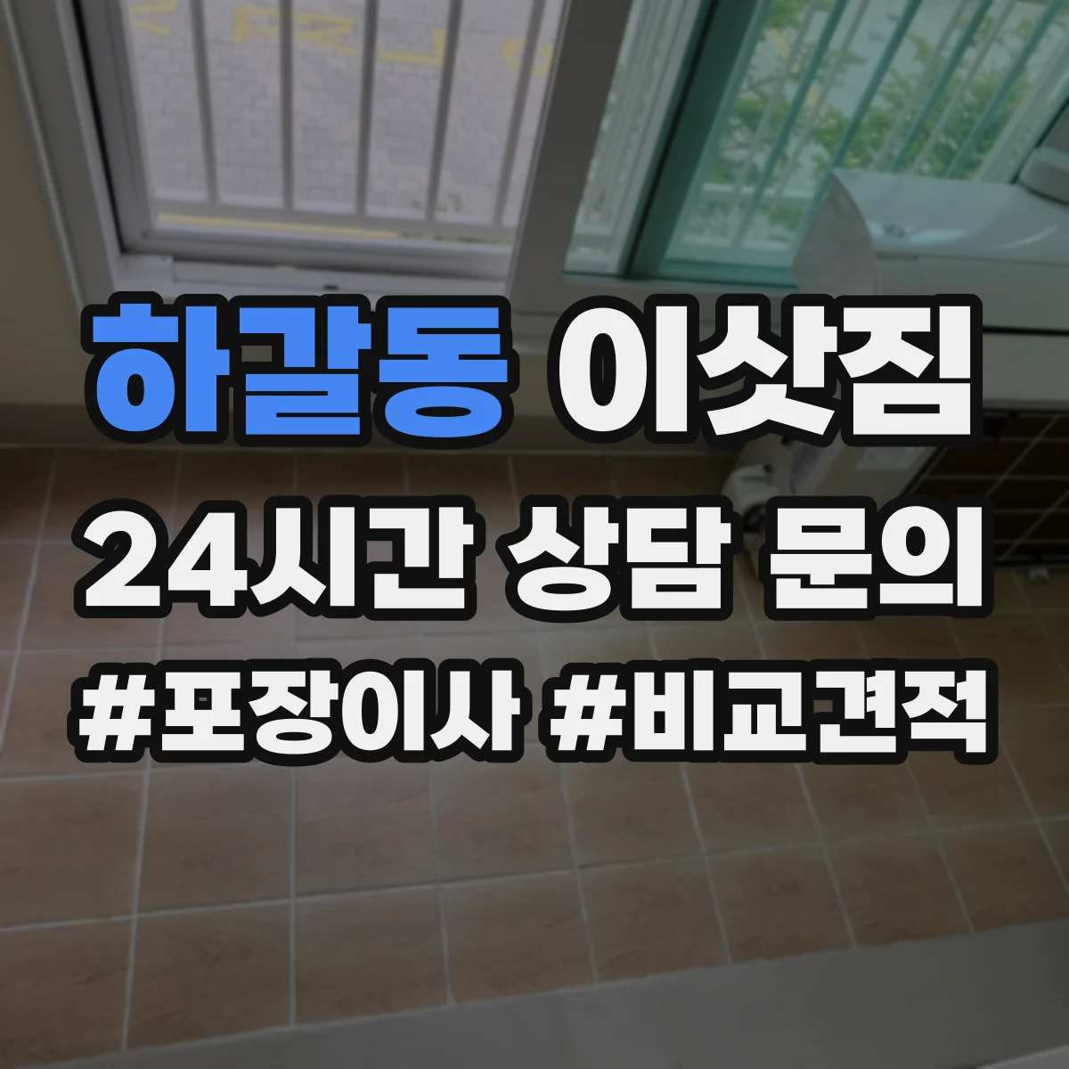 하갈동 이삿짐