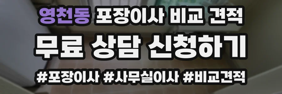 영천동 포장이사 비교 견적