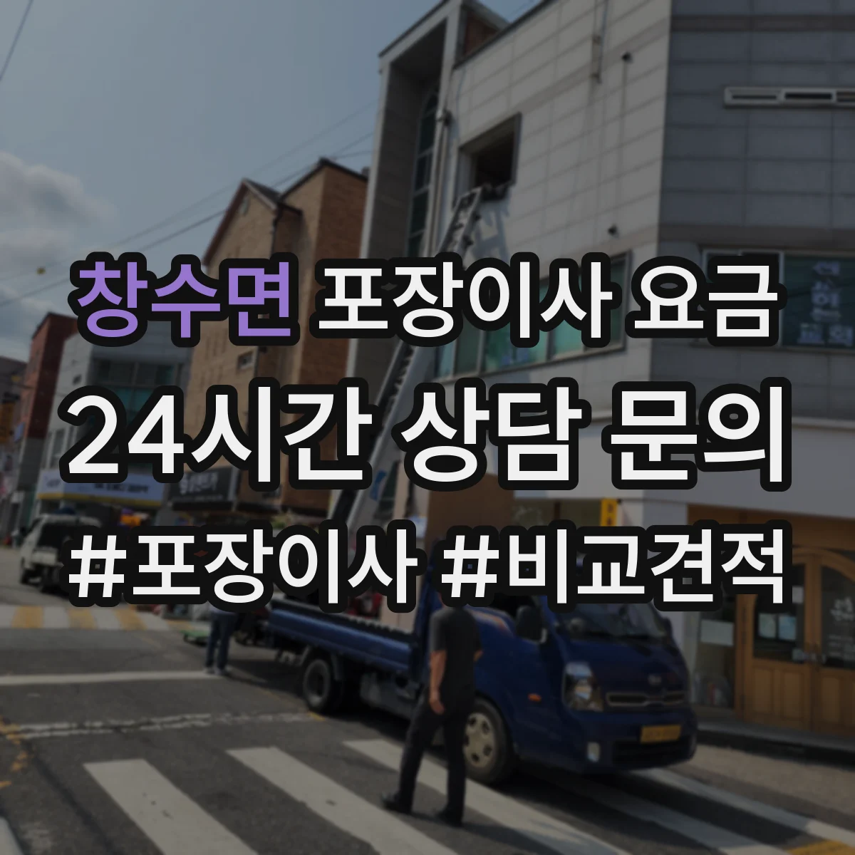 창수면 포장이사 요금