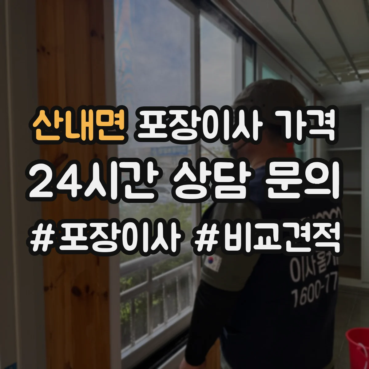 산내면 포장이사 가격