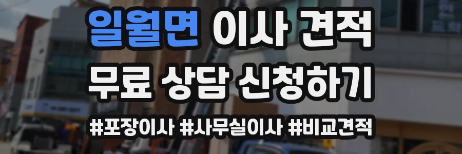 일월면 이사 견적