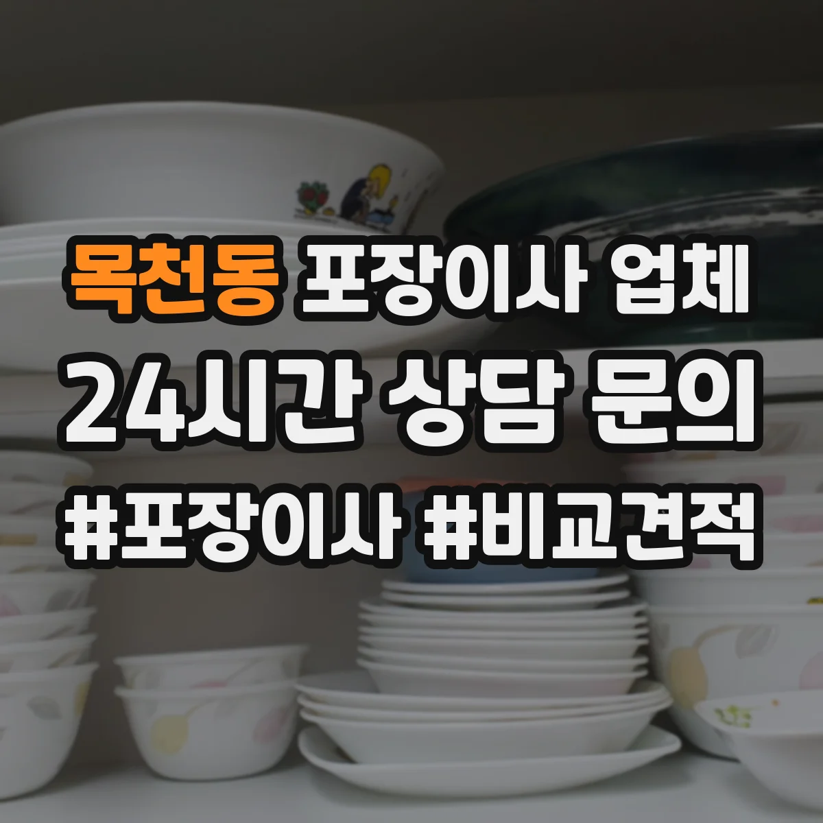 목천동 포장이사 업체