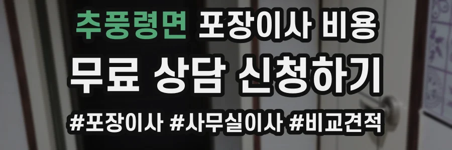추풍령면 포장이사 비용