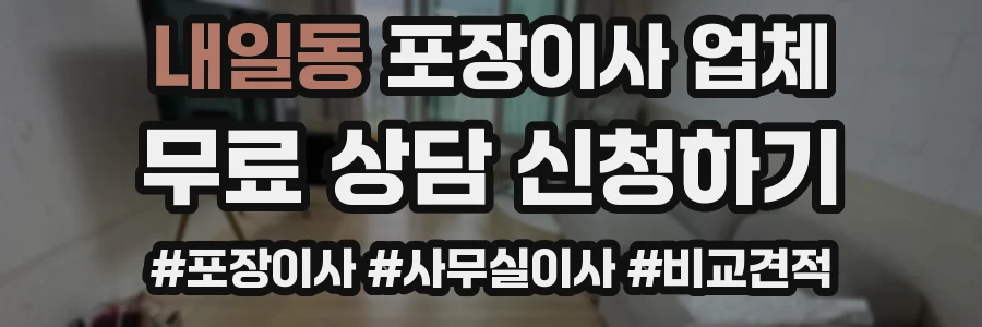 내일동 포장이사 업체