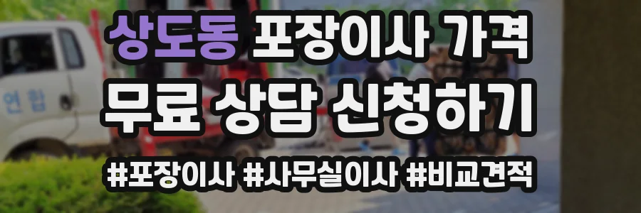상도동 포장이사 가격