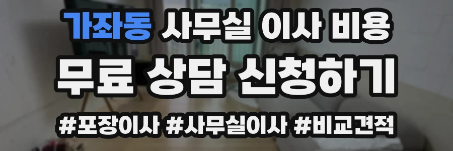 가좌동 사무실 이사 비용