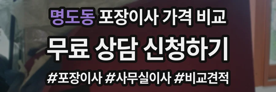 명도동 포장이사 가격 비교