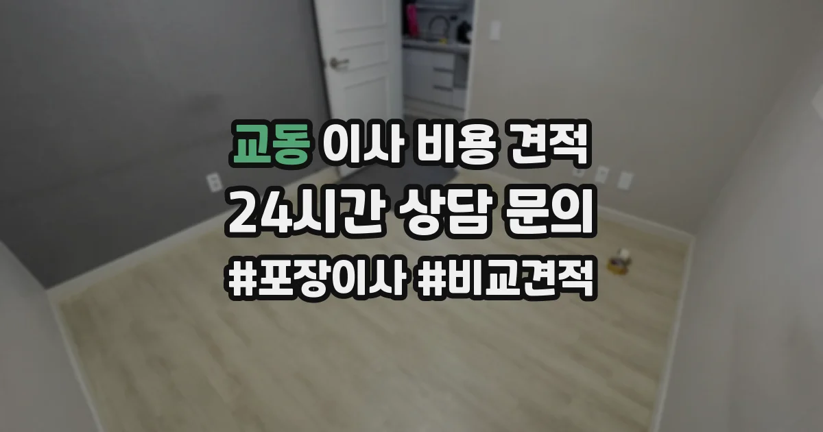 교동 이사 비용 견적
