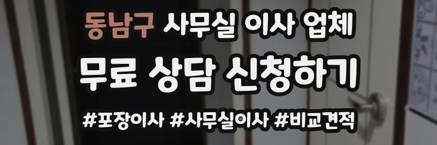 동남구 사무실 이사 업체