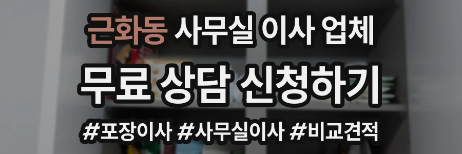근화동 사무실 이사 업체
