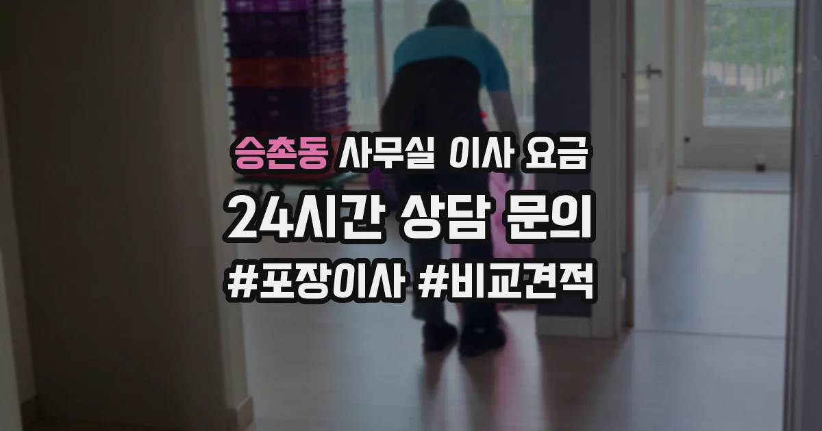 승촌동 사무실 이사 요금