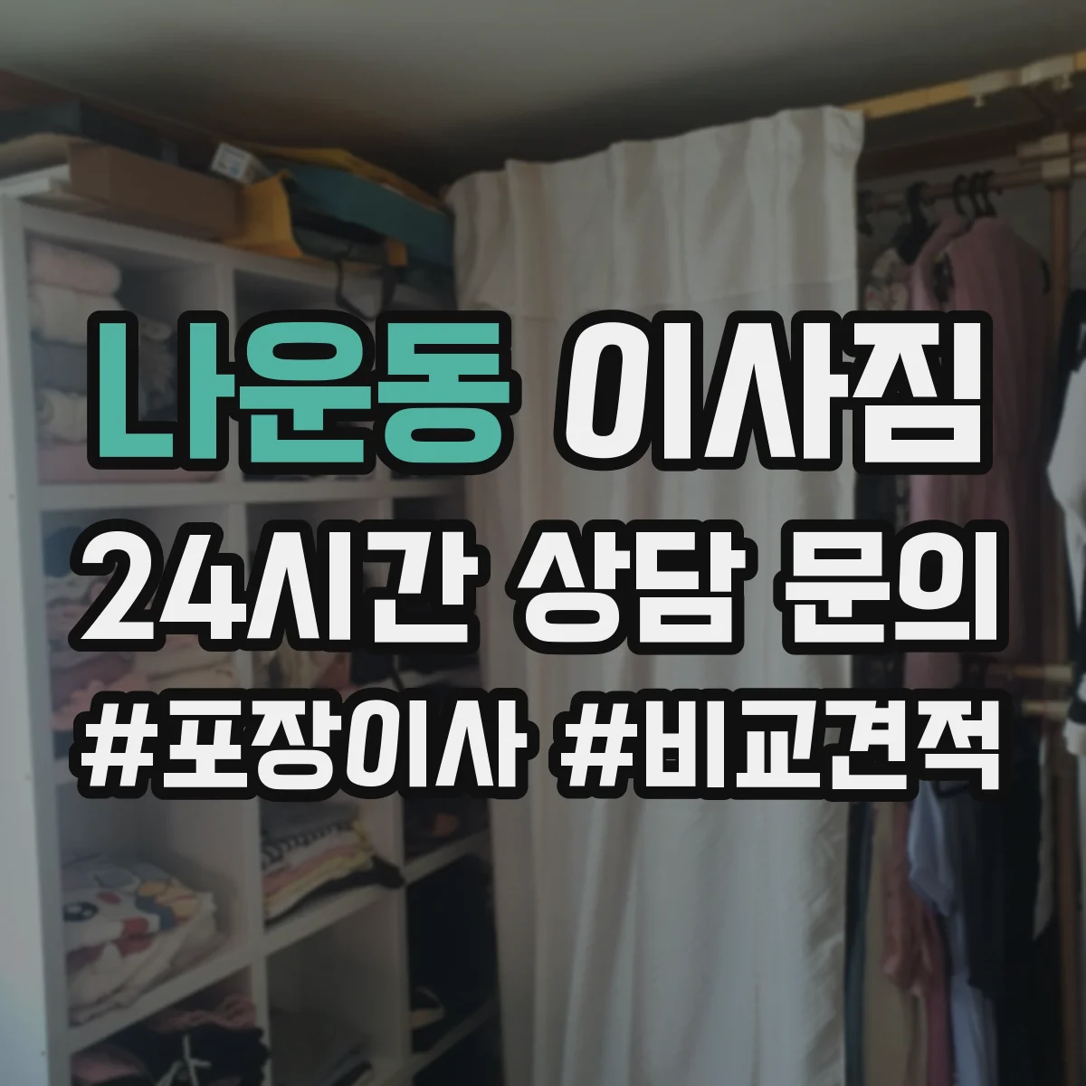 나운동 이사짐