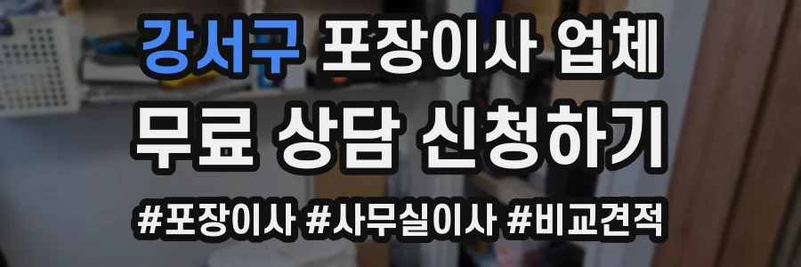 강서구 포장이사 업체