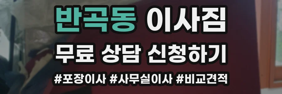 반곡동 이사짐