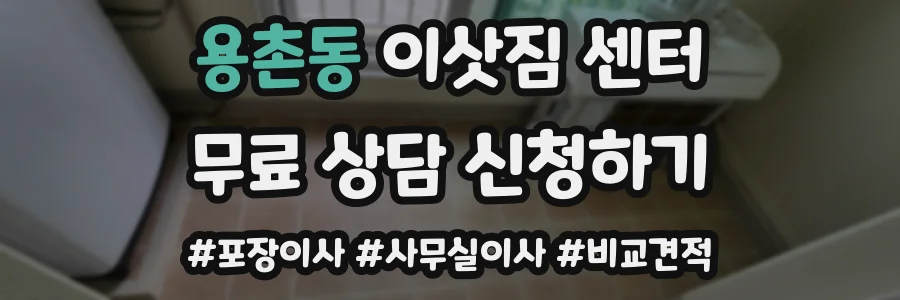 용촌동 이삿짐 센터