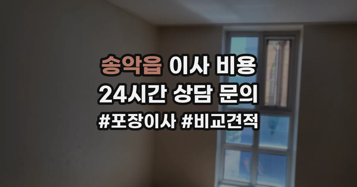 송악읍 이사 비용