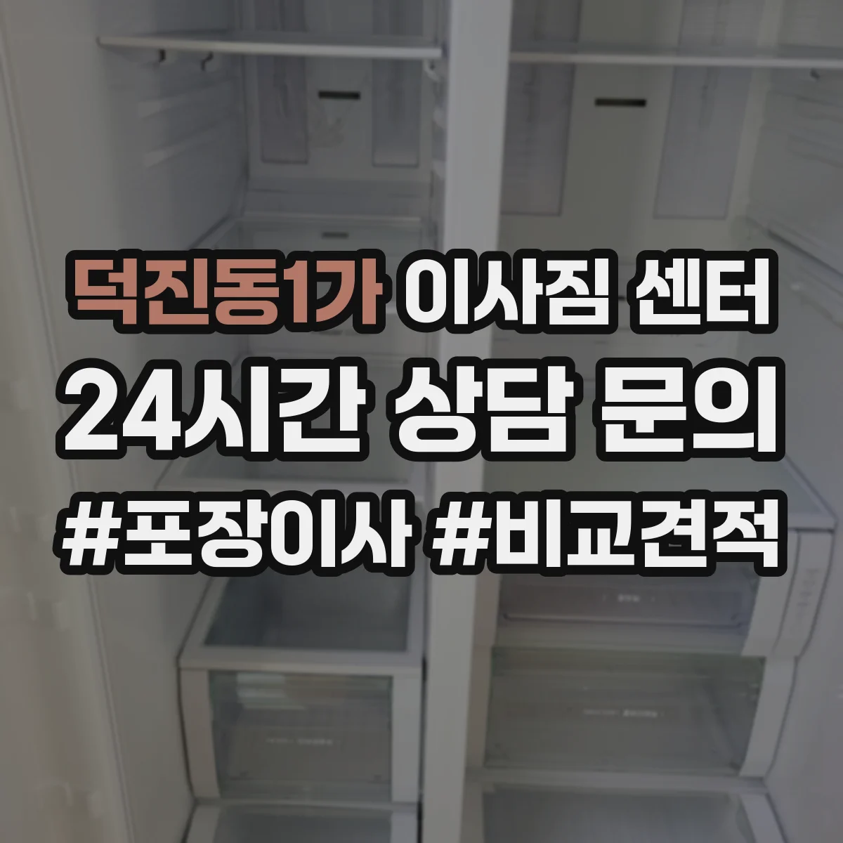 덕진동1가 이사짐 센터