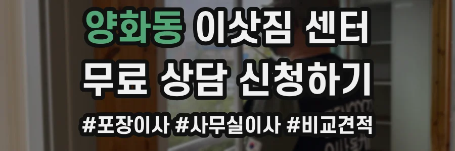 양화동 이삿짐 센터