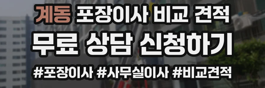 계동 포장이사 비교 견적