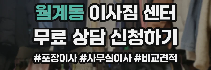 월계동 이사짐 센터