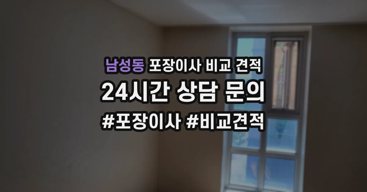 남성동 포장이사 비교 견적