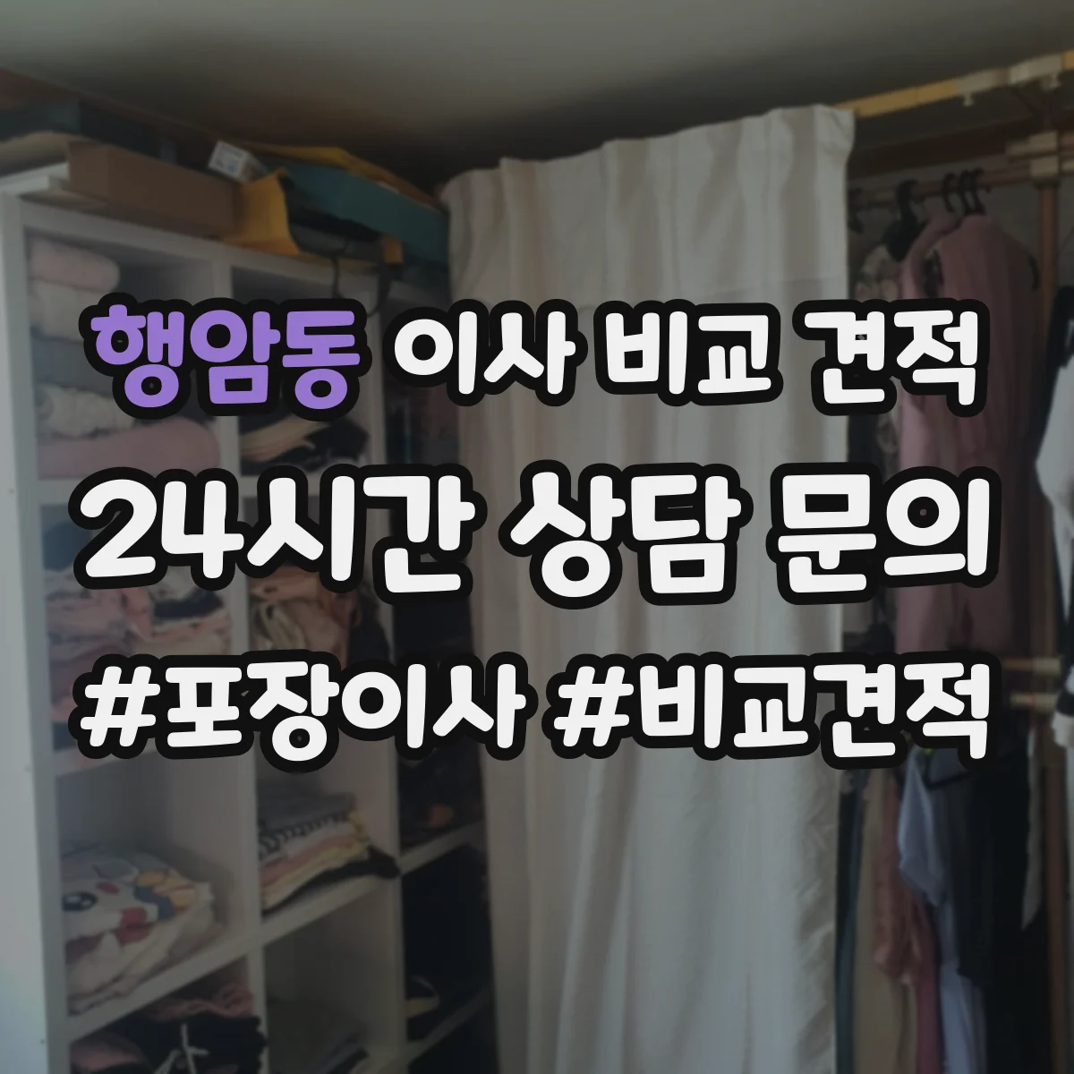 행암동 이사 비교 견적