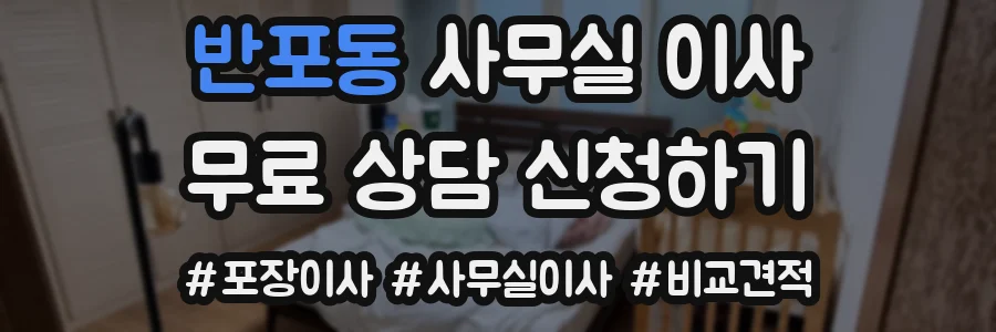 반포동 사무실 이사